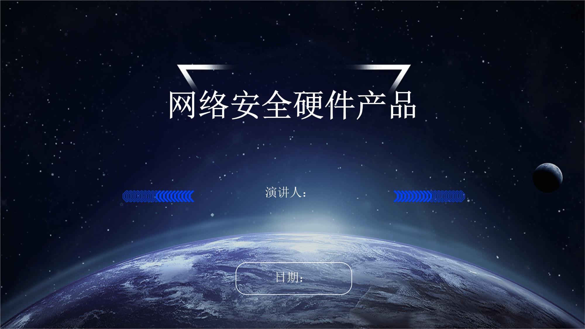 网络之盾 网络安全硬件产品的核心价值与技术解析